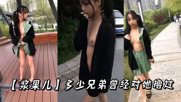 【浆果儿】多少兄弟曾经对她撸过封面图