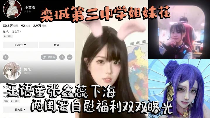 栾城第三中学姐妹花王语童张鑫蕊下海 两闺蜜自慰福利双双曝光封面图