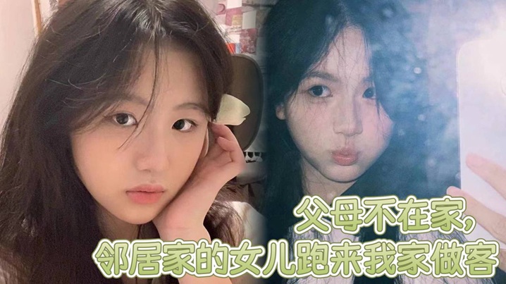 父母不在家，邻居家的女儿跑来我家做客，邻居家嫩屄女儿奶子挺爆骚浪翻天，想操穿她全家封面图