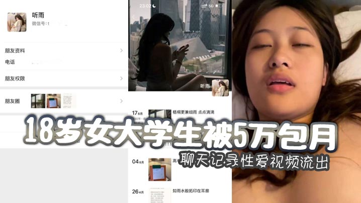 18岁女大学生被5万包月_聊天记录性爱视频流出_嫩乳馒头逼小穴惨遭金主各种摧残！封面图