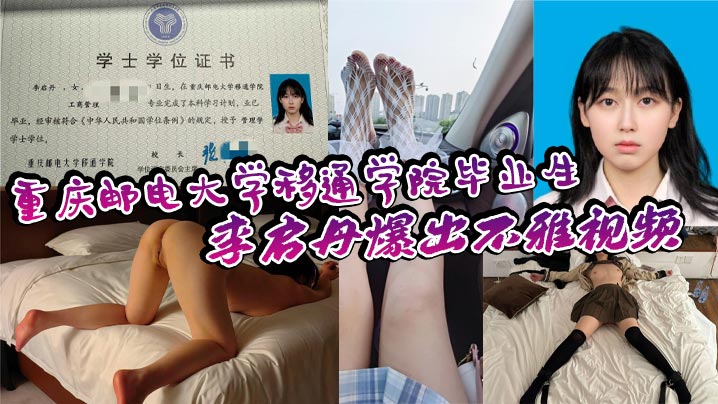 重庆邮电大学移通学院毕业生李启丹爆出不雅视频，口交技术下流到极点，浪叫声骚得勾魂，到底是爽还是痛？封面图