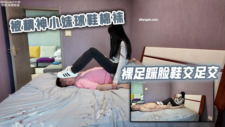 被精神小妹球鞋棉袜裸足踩脸鞋交足交封面图