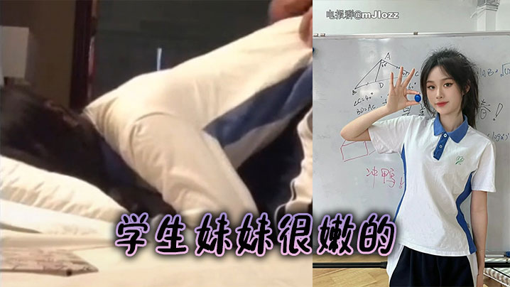 學生妹妹很嫩的封面图