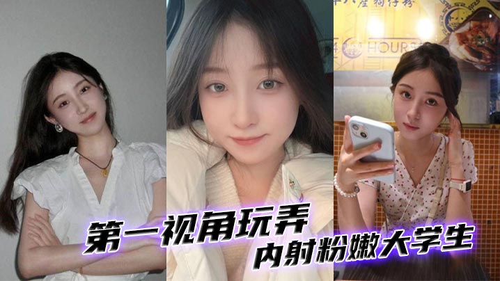 第一视角玩弄内射粉嫩大学生。封面图
