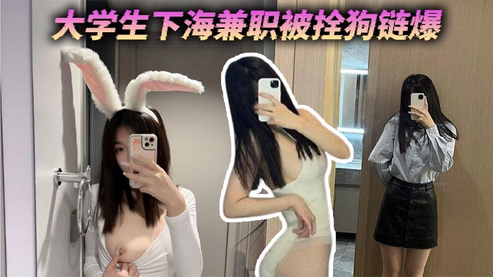 大学生下海兼职被拴狗链爆封面图