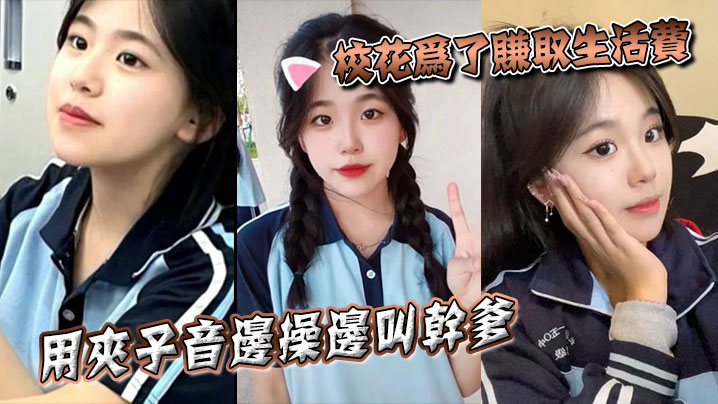 校花为了赚取生活费，用夹子音边操边叫干爹封面图