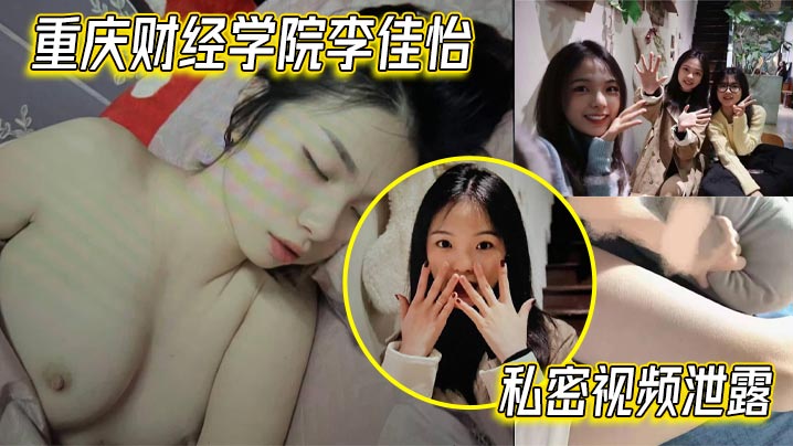 重庆财经学院李佳怡私密视频泄露 娇喘抽插火热 激情场面不看后悔封面图