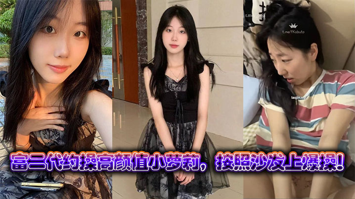 富二代约操高颜值小萝莉，按照沙发上爆操！封面图