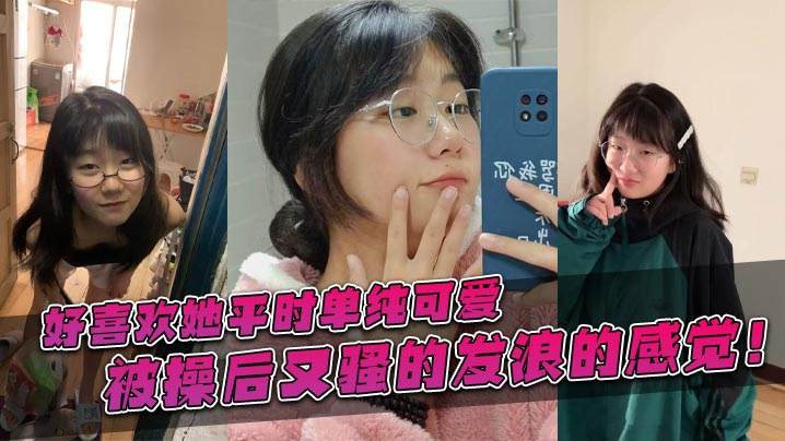 好喜欢她平时单纯可爱被操后又骚的发浪的感觉封面图