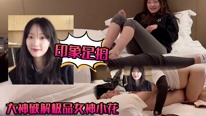 【印象足拍】大神破解极品女神小花，甜美惹人怜，大尺度全露封面图