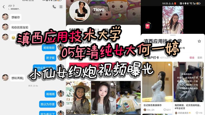 滇西应用技术大学05年清纯女大何一婷 小仙女约炮视频曝光 自述想玩多人运动封面图