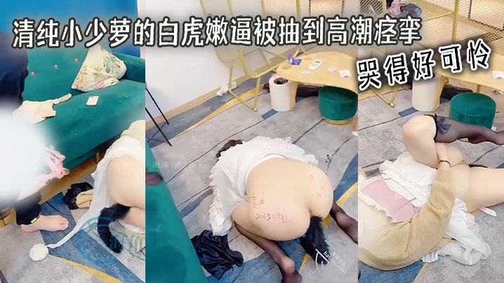 清纯小少萝的白虎嫩逼被抽到高潮痉挛 哭得好可怜封面图