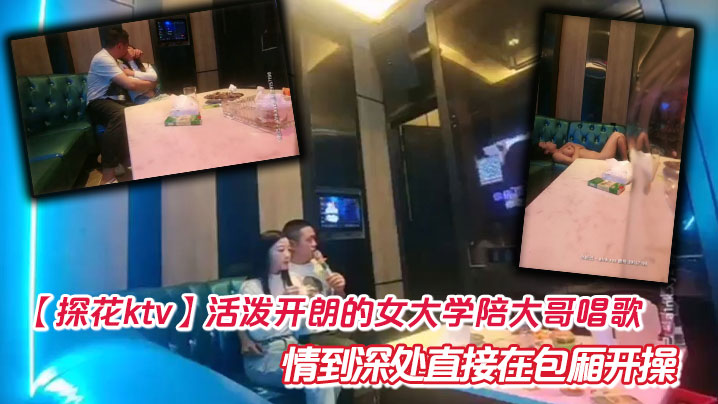 【探花ktv】活泼开朗的女大学陪大哥唱歌 情到深处直接在包厢开操封面图