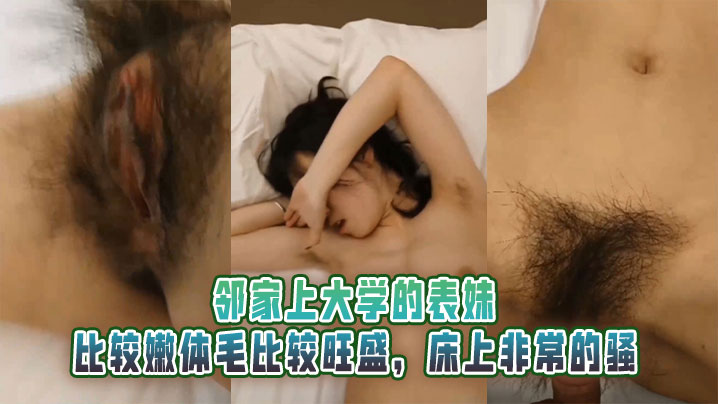 邻家上大学的表妹，比较嫩体毛比较旺盛，床上非常的骚封面图