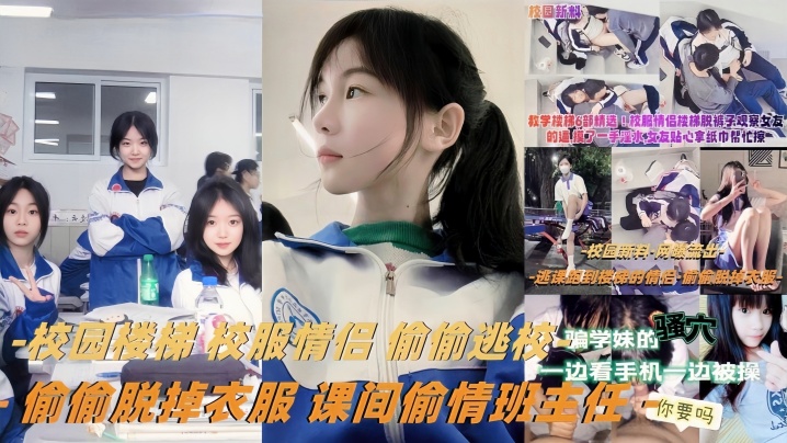 【教学楼梯精选】校服情侣偷偷逃校偷偷脱掉衣服课间偷情班主任封面图