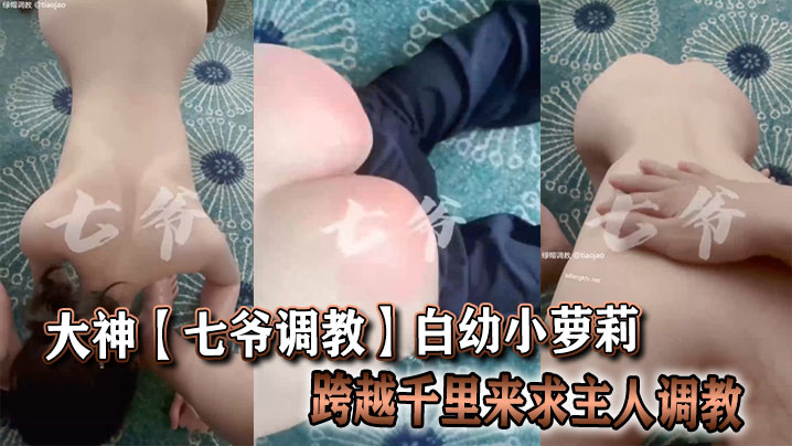 大神【七爷调教】白x小萝莉跨越千里来求主人调教封面图