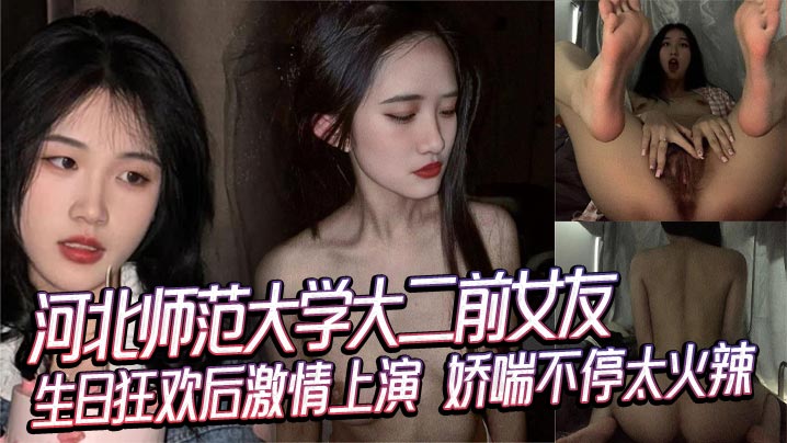 河北师范大学大二前女友 生日狂欢后激情上演 娇喘不停太火辣封面图