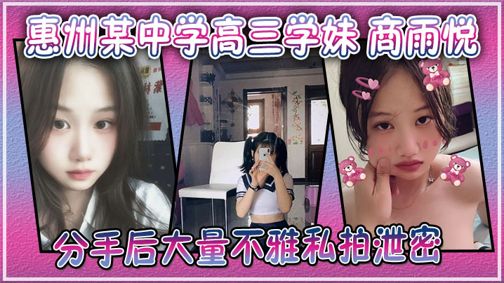 广东惠州某中学高三学妹 商雨悦 和渣男分手后大量不雅私拍泄密 稚嫩骚逼视频勾魂封面图