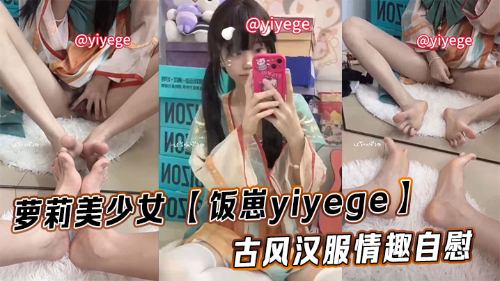 萝莉美少女 【饭崽yiyege】古风汉服情趣自慰视频福利封面图
