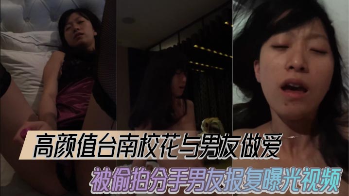 高颜值台南校花与男友做爱被偷拍分手男友报复曝光视频封面图
