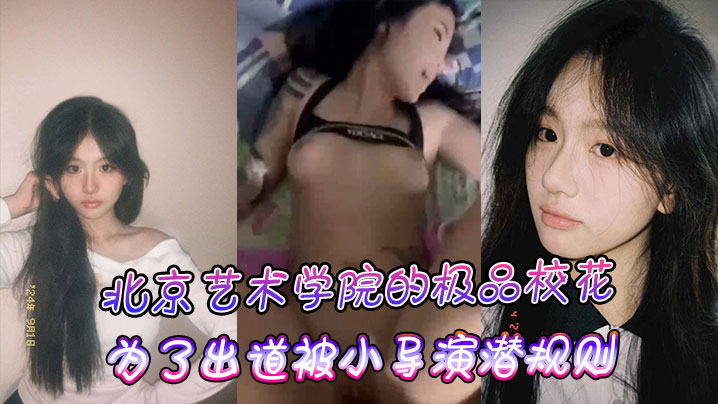 北京艺术学院的极品校花，为了出道被小导演潜规则封面图