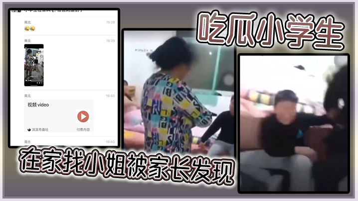 吃瓜小学生在家找小姐被家长发现封面图