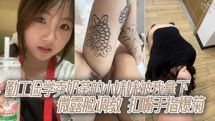 勤工俭学卖奶茶的小妹妹被我拿下，微露脸调教，扣嘴手指爆菊封面图