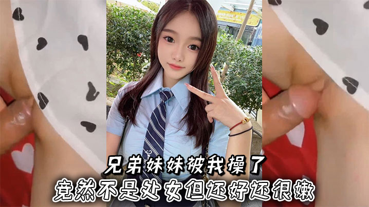 兄弟妹妹被我操了，竟然不是处女但还好还很嫩封面图