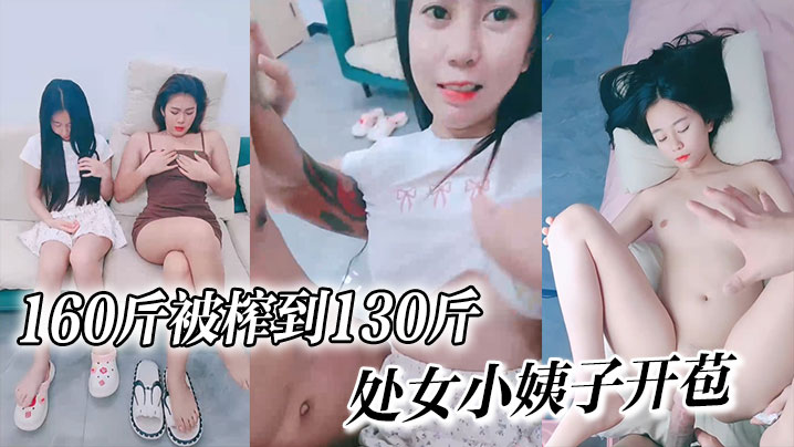 160斤被榨到130斤,处女小姨子开苞嘎嘎纯个个美封面图