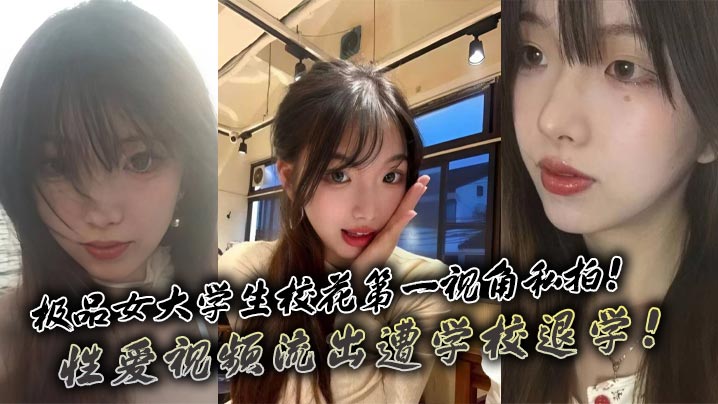 极品女大学生校花第一视角私拍！性爱视频流出遭学校退学！封面图