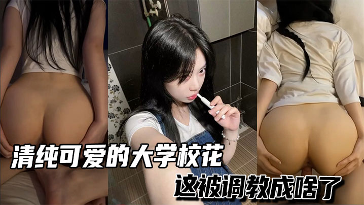 清纯可爱的大学校花，这被调教成啥了封面图