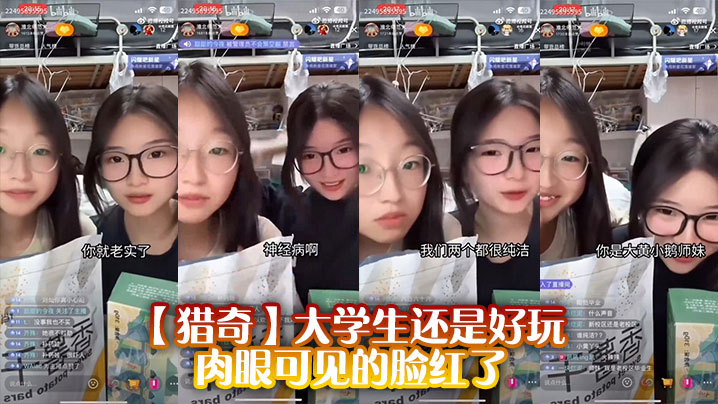【猎奇】大学生还是好玩，肉眼可见的脸红了封面图