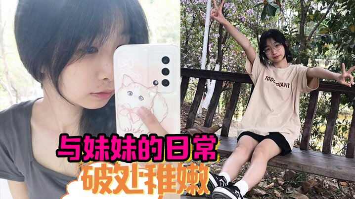 与妹妹的日常 破处稚嫩中 无套内射封面图