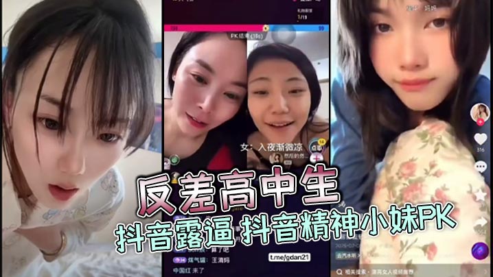反差高中生 抖音露逼 抖音精神小妹PK封面图