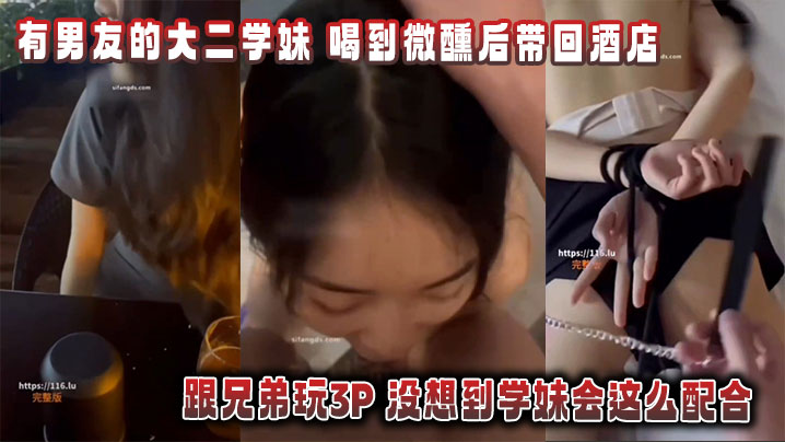有男友的大二学妹_喝到微醺后带回酒店跟兄弟玩3P_没想到学妹会这么配合封面图
