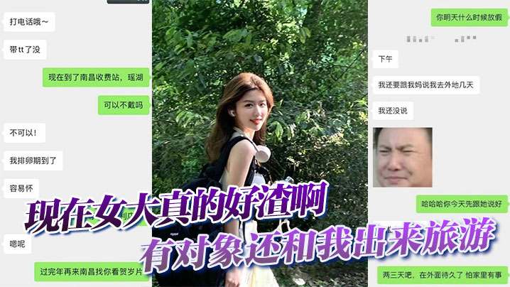 现在女大真的好渣啊，有对象还和我出来旅游，面前一套背后一套封面图