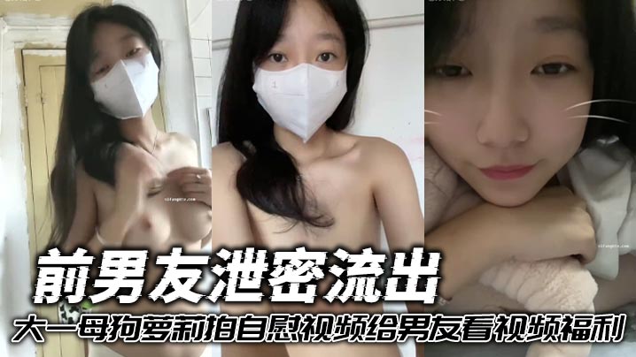 前男友泄密流出 大一母狗萝莉拍自慰视频给男友看视频福利封面图