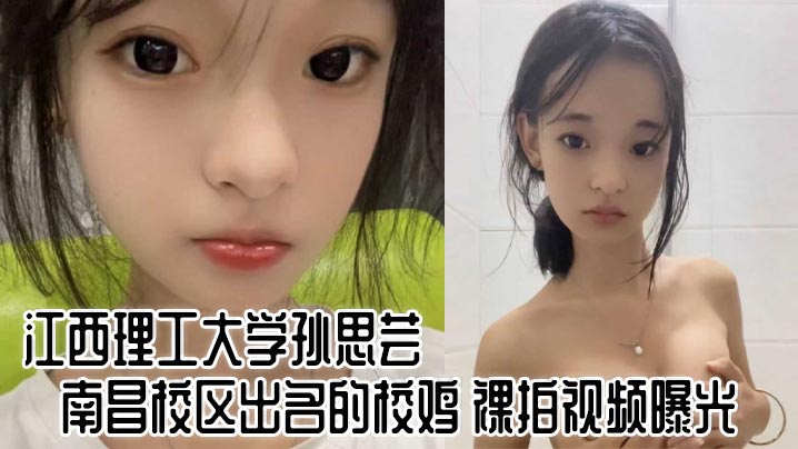 江西理工大学孙思芸南昌校区出名的校鸡 裸拍视频曝光封面图