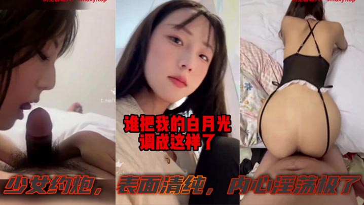 有一个白月光被糟蹋啦，少女约炮，表面清纯，内心淫荡极了封面图
