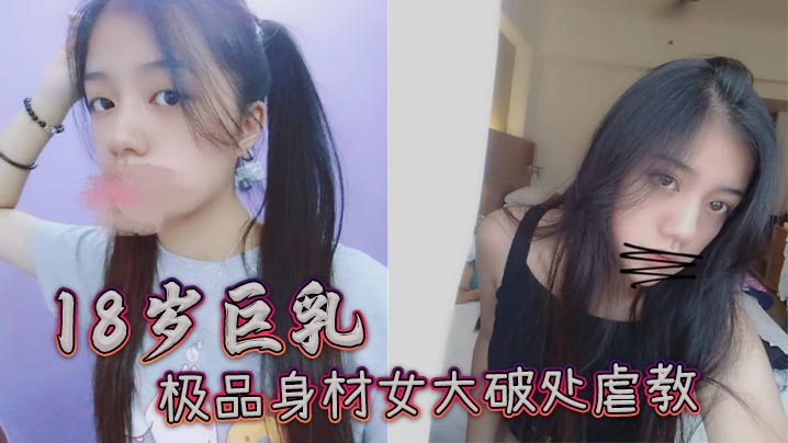 18岁巨乳极品身材女大破处虐教封面图