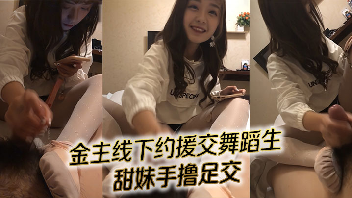 对话精彩！金主线下约援交舞蹈生 甜妹手撸足交封面图