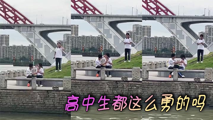 高中生都这么勇的吗封面图