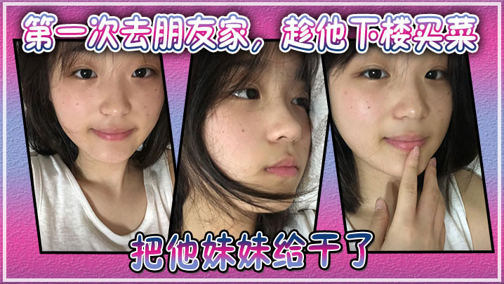 第一次去朋友家，趁他下楼买菜的空隙把他妹妹给干了封面图