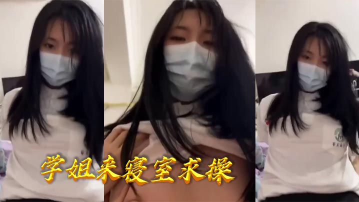 学姐来寝室求操封面图