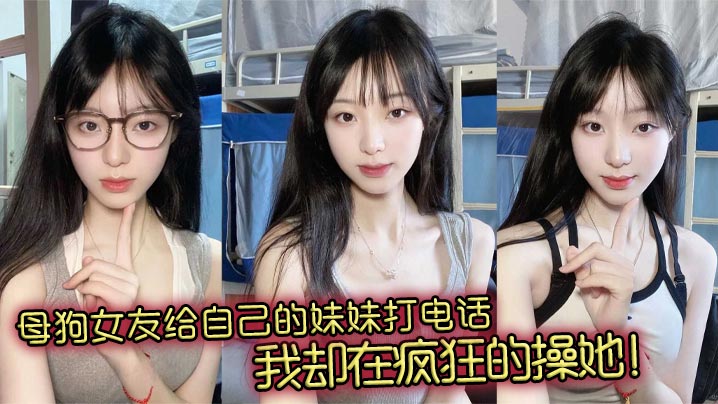 母狗女友给自己的妹妹打电话，我却在疯狂的操她！封面图
