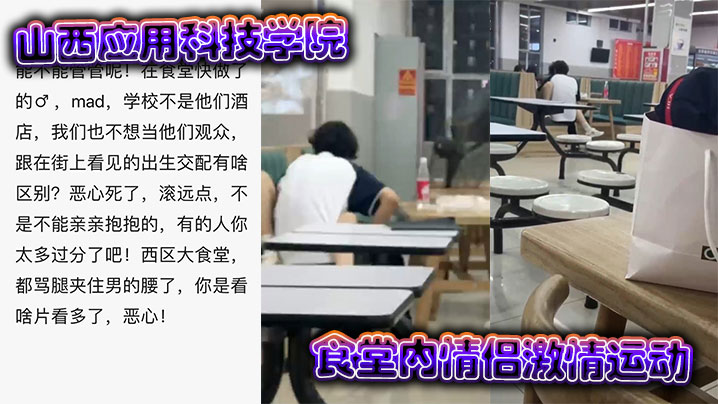 山西应用科技学院食堂内情侣激情运动封面图