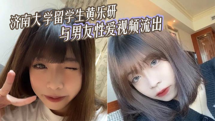 济南大学留学生黄乐研与男友性爱视频流出 女上位摇曳榨精封面图