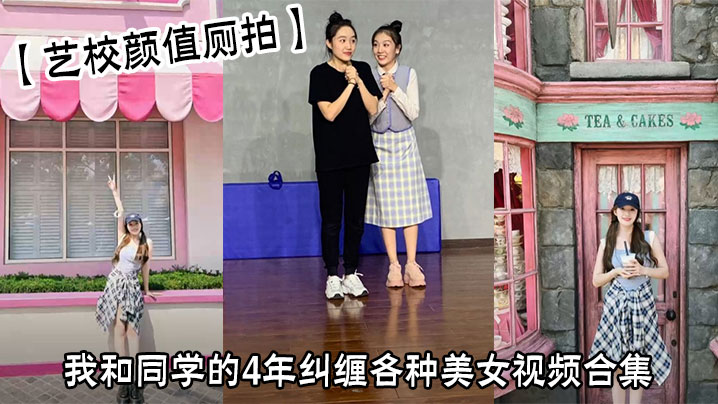 【艺校颜值厕拍】我和同学的4年纠缠各种美女视频合集封面图