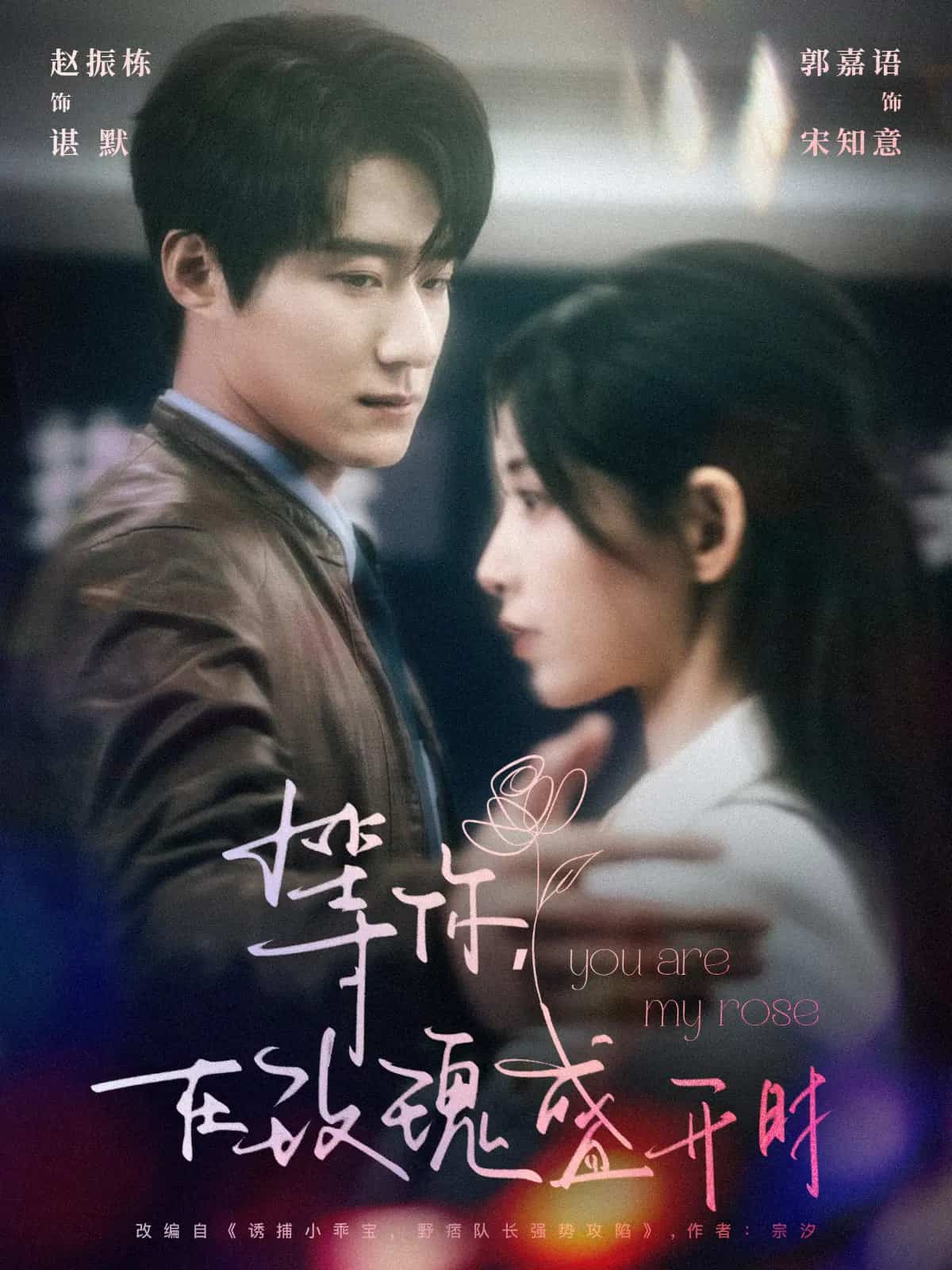 等你在玫瑰盛开时封面图