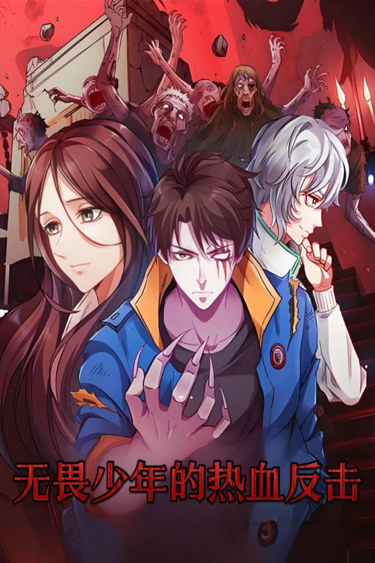 无畏少年的热血反击封面图